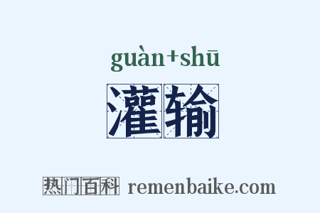 灌输是什么意思的图片